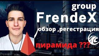 Френдекс Регестрация , Обзор  Пирамида ли ??? frendex