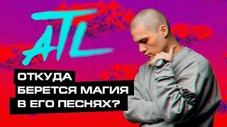 МЕЛОЧЬ, КОТОРАЯ ДЕЛАЕТ МУЗЫКУ ATL ТАКОЙ ВОЛШЕБНОЙ