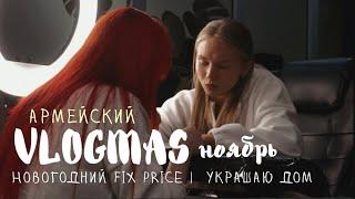 99. ПЕРВЫЙ ВЛОГМАС | Новогодний декор из Fix Price, украшаю квартиру