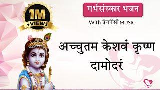 अच्चुतम केशवं कृष्ण दामोदरं | #गर्भसंस्कार भजन | With Pregnancy MUSIC | By Majestic Garbhsanskar