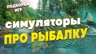 СИМУЛЯТОРЫ НА ПК | ВО ЧТО ПОИГРАТЬ НА ПК 2021 | СИМУЛЯТОРЫ РЫБАЛКИ