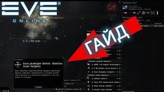 EvE online | ГАЙД | КАК ПОЛУЧИТЬ ЭКСПЕДИЦИЮ 4/10 ЛЕГКО