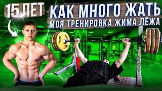 КАК МНОГО ЖАТЬ | МОЯ ТРЕНИРОВКА ЖИМА ЛЁЖА