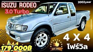  ISUZU DRAGON EYE RODIO 4X4 ปี 2002 รถหายาก สมบูรณ์สุดๆ ภายในสวยสะอาดมากๆ ภาษี 2568 ใช้ยาวๆ