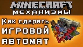 Как сделать игровой автомат [Механизмы Minecraft]