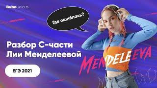 Разбор С - части ЕГЭ 2021 | ХИМИЯ ЕГЭ | Лия Менделеева