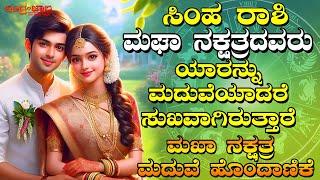 ಸಿಂಹ ರಾಶಿ ಮಘಾ ನಕ್ಷತ್ರದವರು ಯಾರನ್ನು ಮದುವೆಯಾದರೆ ಸುಖವಾಗಿರುತ್ತಾರೆ | ಮಖಾ ನಕ್ಷತ್ರ ಮದುವೆ ಹೊಂದಾಣಿಕೆ