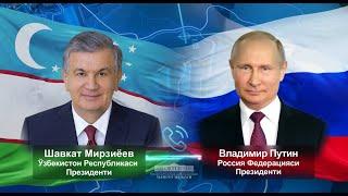 Шавкат Мирзиёев и Владимир Путин обсудили ситуацию в Афганистане