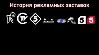 История заставок выпуск №38 рекламные заставки ''Пятый канал''