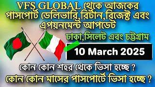  VFS GLOBAL আজকের ভিসা,রির্টান,রিজেক্ট এবং এপয়নমেন্ট আপডেট | vfs global italy visa update 2025