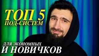 ТОП 5 БЮДЖЕТНЫХ ПОД- СИСТЕМ