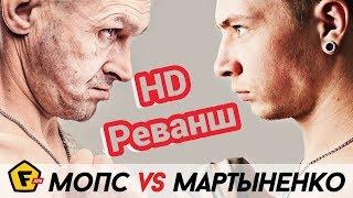 【HD】БОЙ Мопс - Мартыненко 2.  СЛОМАЛИ РУКУ