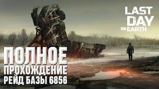 ПОЛНЫЙ РЕЙД БАЗЫ 6856 I Last Day on Earth: Survival I Full base raid 6856 I