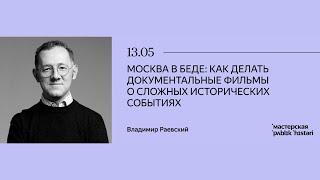 Владимир Раевский. Москва в беде: как делать документальные фильмы о сложных исторических событиях