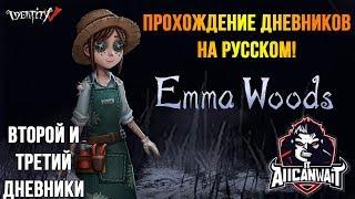 Прохождение дневников Эммы Вудс в игре IDentity V! Второй и третий дневники!