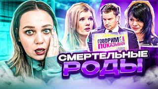 ОПАСНЫЕ РОДЫ |  ГОВОРИМ И ПОКАЗЫВАЕМ | СМЕРТЕЛЬНЫЕ РОДЫ