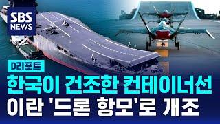 드론으로 1천km 밖 이스라엘 폭격?…이란 '한국제 드론 항모' 주목 / SBS / #D리포트
