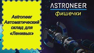 Автоматический склад для «Ленивых» в Astroneer!!! Астронир гайд