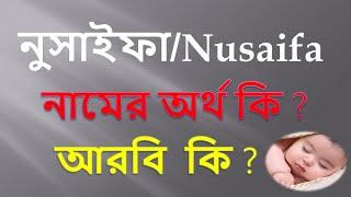 নুসাইফা নামের অর্থ কি? নুসাইফা নামের ইসলামিক অর্থ কি