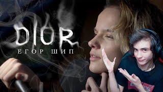 Бодя смотрит: Егор Шип - DIOR (Премьера клипа, 2020) 12+