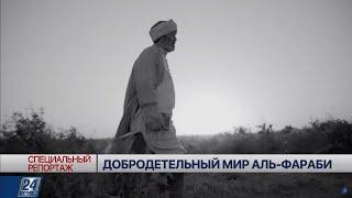 Добродетельный мир Аль-Фараби | Специальный репортаж