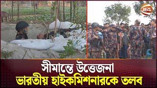 সীমান্তে উত্তেজনা: ভারতীয় হাইকমিশনারকে তলব | India Bangladesh Border | Channel 24