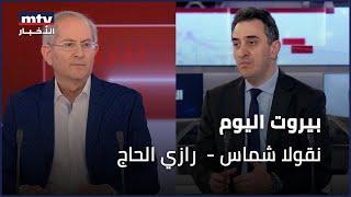 Beirut Al Yawm - 25/03/2025 - نقولا شماس - رازي الحاج