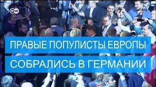 Правые популисты Европы собрались в Кобленце