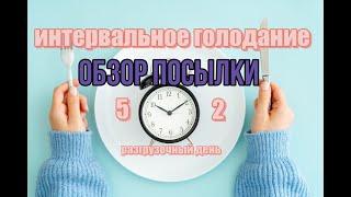 ИНТЕРВАЛЬНОЕ ГОЛОДАНИЕ  5/2 #Худеем​​ правильно | Разгрузочный день Что съесть на 500 калорий в день