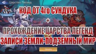 КОД ОТ 4го СУНДУКА+ЦАРСТВО ЛЕГЕНД "ЗАПИСИ ЗЕМЛИ-ПОДЗЕМНЫЙ МИР" Mobile Legends: Adventure