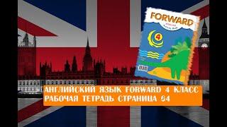 Английский язык Forward 4 класс рабочая тетрадь страница 64