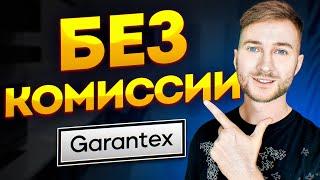 Garantex - лучшая биржа для P2P | Как торговать новичку | Обзор гарантекс | арбитраж криптовалюты