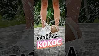 Я НЕ ЗНАЛА ОБ ЭТОМ!  #бали #жизньнабали #кокос #шортс #бали2023