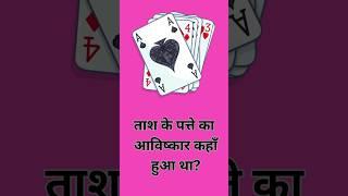 General knowledge #shorts #reel #ytshorts #gkmaster
