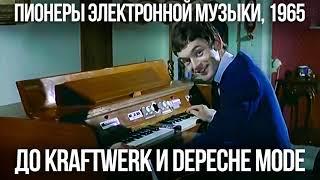 МЕЛЛОТРОН - Задолго до KRAFTWERK и DEPECHE MODE - Пионер электронной музыки