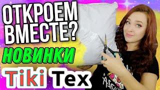 Тики текс▶️ Посылка из Иваново  красота и милота зашкаливает