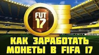 Как заработать 120k за час в FIFA 17 UT