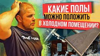 Кварцвинил, Ламинат или доска? Что постелить на летней даче БЕЗ отопления?