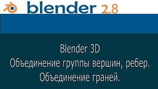 blender 2.8. Уроки. Объединить вершины, ребра, грани.