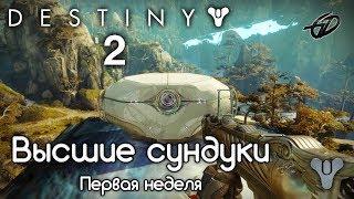 Секретные Высшие сундуки (1-я неделя) • Город Грёз • Destiny 2