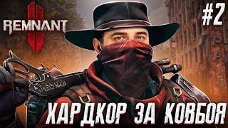 НОВОЕ ПРОХОЖДЕНИЕ ЗА КОВБОЯ?! - Remnant 2 #2