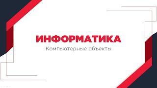 ИНФОРМАТИКА 6 КЛАСС - ВИДЕОУРОК: Компьютерные объекты