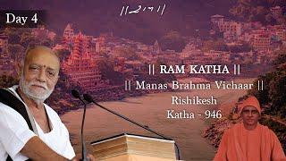 Day 4 - Manas Brahma Vichaar | Ram Katha 946 - Rishikesh | 10/11/2024 | Morari Bapu