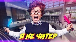 МОЙ БРАТ ЧУТЬ НЕ СЛИЛ ВСЕ СКИНЫ ШКОЛЬНИКУ В КС ГО! - Я НЕ ЧИТЕР?! (ТРОЛЛИНГ В CS:GO)