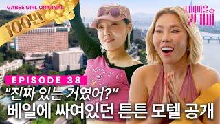 [SUB] 은지 튼튼과 퀸가비의 모캉스️ | 디바마을 퀸가비 | EP38