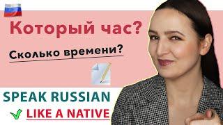 LEARN TO SPEAK RUSSIAN: Который час? or Сколько времени?