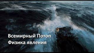 Всемирный Потоп. Физика явления.  новая редакция