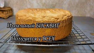 Идеальный БИСКВИТ  /Получится у ВСЕХ / Никогда не ОПАДАЕТ  !