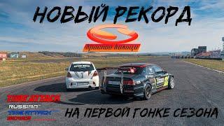 Новый рекорд Красного Кольца на первом этапе Russian Time Attack Series 2021