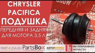 Chrysler Pacifica - подушка двигателя передняя, или задняя от NTY. Подушки Пацифики стали дешевле!